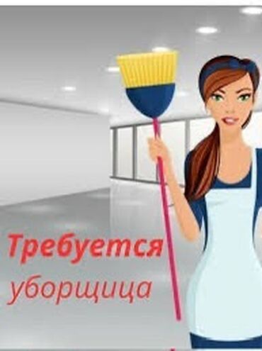 неполный рабочий день уборщица: Талап кылынат Тазалоочу