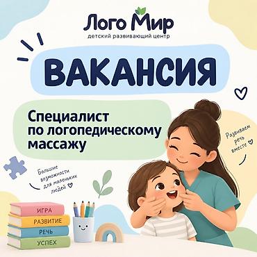 инструменты для массажа: 🌿 ВАКАНСИЯ | Лого Мир В детский развивающий центр «Лого Мир» — 1