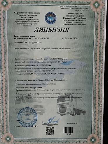 нарынский: Пункт назначения: Чункурчак, Количество мест: 55, Лицензия №: 01юмп795 — 4