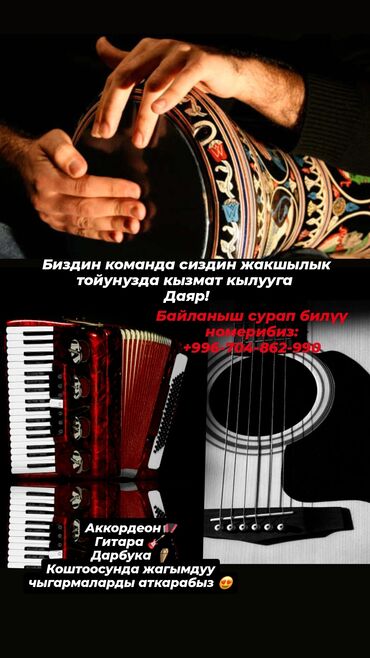 спортивные мероприятия: Иш-чараларды уюштуруу | Музыканттар