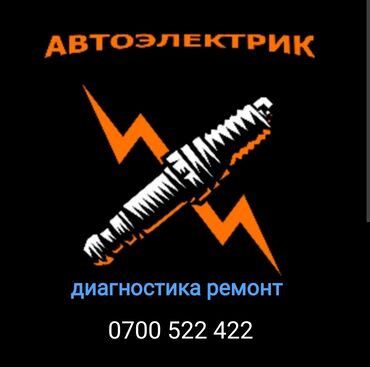 СТО, ремонт транспорта: Проверка степени износа деталей автомобиля, Услуги автоэлектрика, с выездом