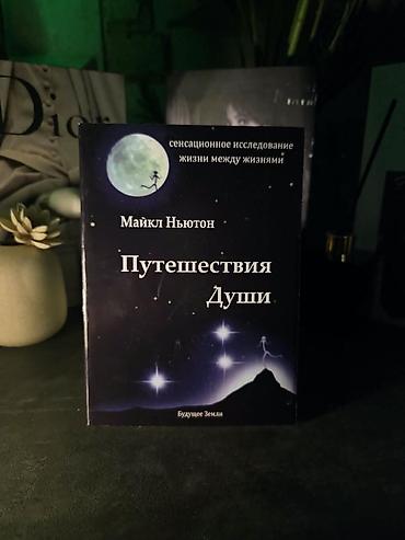 alien stage: Книга: «Путешествия Души» — Майкл Ньютон - Жанр: эзотерика — 1