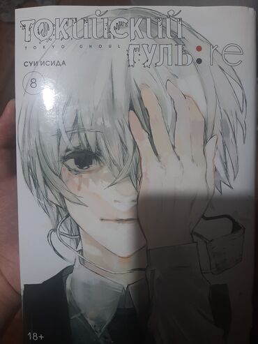 токийский гуль: Манга Токийский гуль глава:8 напишите в лс, начальная цена 700 сом