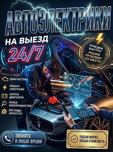 e 303: Услуги автоэлектрика, Компьютерная диагностика, Круглосуточно — 1