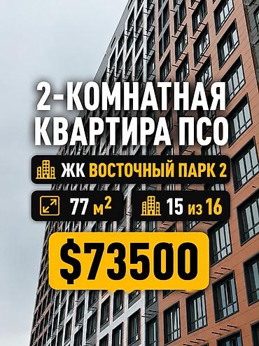 delmar: 2 комнаты, 77 м², Тунгуч мкр Элитка, 15 этаж, ПСО (под самоотделку) — 1