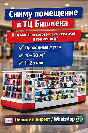 Сниму помещение в ТЦ Бишкека под магазин сотовых аксессуаров и at lalafo.kg Сниму помещение в ТЦ Бишкека под магазин сотовых аксессуаров и