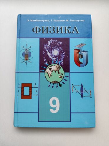 химия 8 класс кыргызча жаны китеп: ФИЗИКА 9- КЛАСС. НОВАЯ И ЦВЕТНАЯ . ПРОДАЮ ЗА 200 СОМ. ТВЁРДЫЙ ПЕРЕПЛЕТ