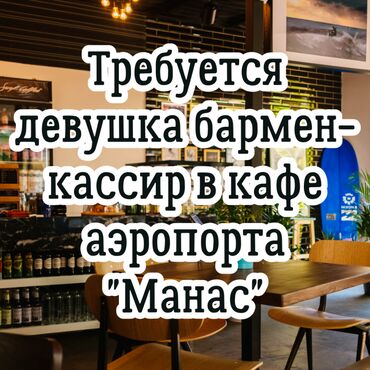 строгие костюмы для женщин: Требуется Бармен, Оплата Ежемесячно, 1-2 года опыта