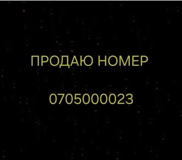 SIM-карты: Продаю номер 0705 000023