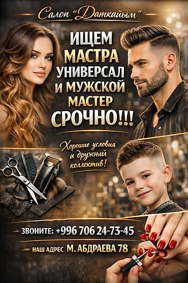 помощник салон: Салон «Даткайым» Услуги: - Женские стрижки - Мужские и детские — 2