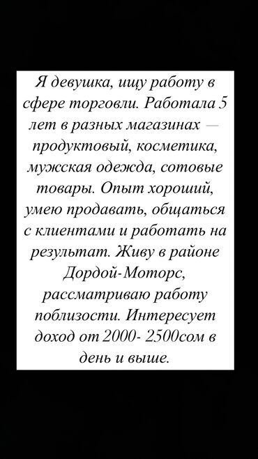 конструктор женской одежды: Я девушка, ищу работу в сфере торговли. Работала 5 лет в разных