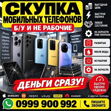 Скупка мобильных телефонов — б/у и нерабочих. Покупаем устройства