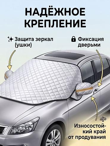 тент на лобовое: Солнцезащитный экран, Новый, Самовывоз, Бесплатная доставка — 2