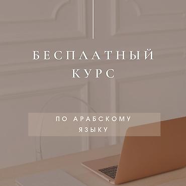сайма жумуш: Араб тили курстары — 1