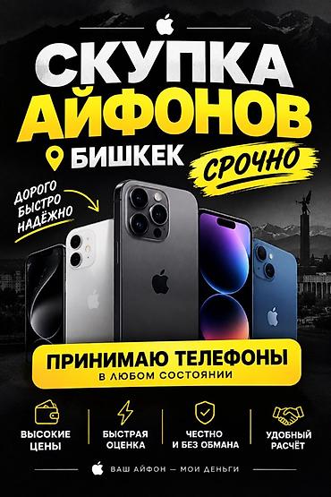 Скупка iPhone — Бишкек Принимаю телефоны в любом состоянии. Срочно