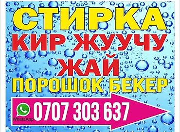 стирка одежды в бишкеке цены: Стирка, прачечная, | Одежда, Шторы, Постельное белье — 8