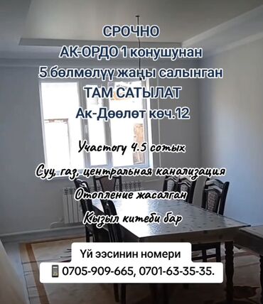 продажа дома ак орго: Үй, 100 кв. м, 5 бөлмө, Менчик ээси