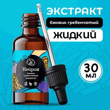 Витамины и БАДы: Жидкий экстракт Ежовик гребенчатый 🍄 (Hericium Erinaceus) В составе