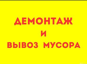 напольные работы: Демонтаж кафеля | Железобетонная стена | Сбивка старой штукатурки | Демонтаж кафельной плитки | Крыша из шифера Больше 6 лет опыта