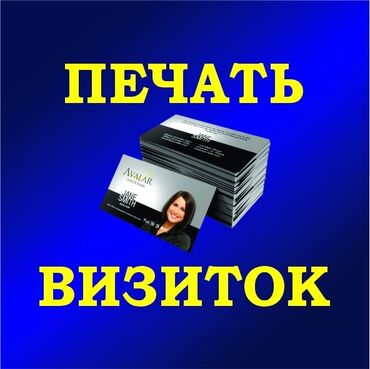 типография бишкек: Чачма басып чыгаруу, | Визиткалар, Сертификаттар, Грамоталар