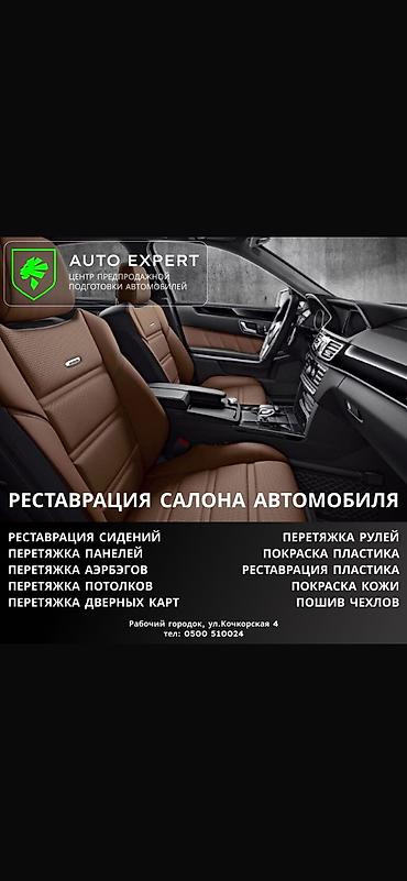 кир жуу: Уважаемые авто любители и авто ценители предлагаем Вам услуги авто — 9