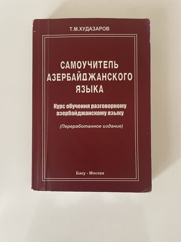 гдз по кыргызскому языку 4 класс рысбаев абылаева: Самоучитель по азербайджанскому языку Т.М.Худазарова