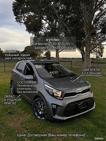 12 9: Kia Morning: 2019 г., 1 л, Автомат, Бензин, Хэтчбэк — 1