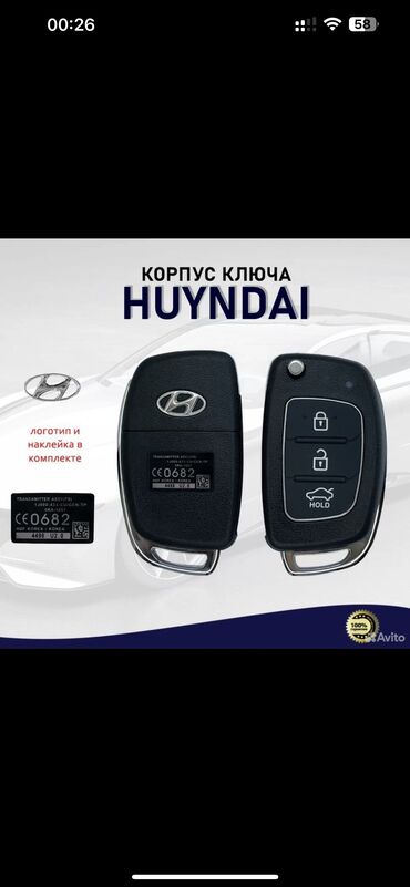 изготовления ключей: Ключ Hyundai 2016 г., Новый, Аналог