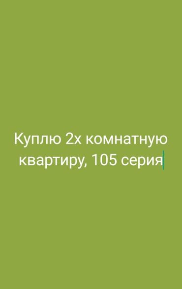 куплю телефон в бишкеке: 2 комнаты, 50 м², Без мебели