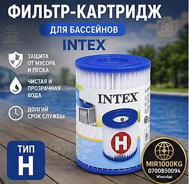 Бассейны: ФИЛЬТР-КАРТРИДЖ INTEX TYPE H ДЛЯ БАССЕЙНОВ | ОРИГИНАЛ 💦 Оригинальный — 1