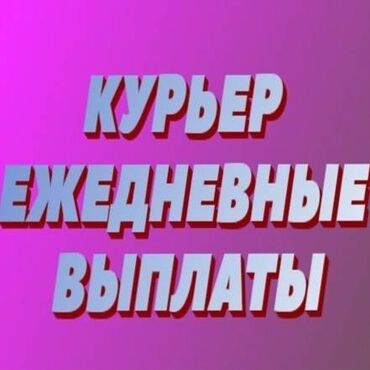 пеший курьер работа: Требуется Велокурьер, Мото курьер, На самокате Подработка, Два через два, Премии, Старше 23 лет