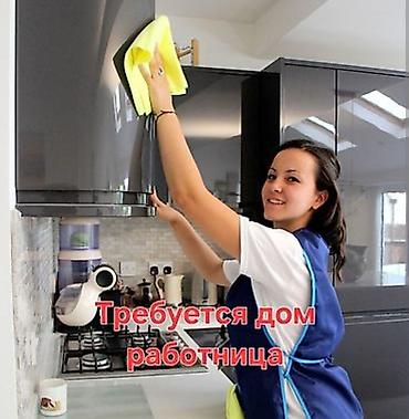 Жумуш: Талап кылынат Үй кызматкери, Толук эмес жумуш күнү, Төлөм: Күнүмдүк — 1