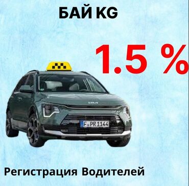 аренда авто для работы в такси: Талап кылынат Такси айдоочусу - Өз унаасы менен