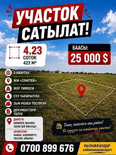 продаю участок в токмоке: 4 соток, Для строительства — 1