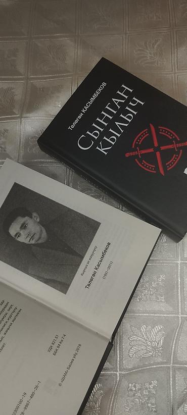 умный меч: Книга: «Сыңган кылыч» (Сломанный меч), Төлөгөн Касымбеков Язык — 1