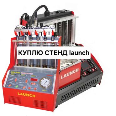 стенд для ремонта дизельной топливной аппаратуры цена: Куплю стенд для чистки форсунок