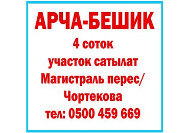 Продажа участков: 4 соток, Для строительства, Красная книга