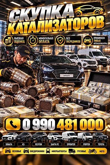 Катализатор алабыз, Катализатор Скупка катализатор Бишкек Скупка