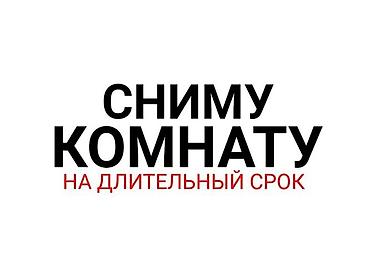 снять в аренду квартиру: СНИМУ КОМНАТУ НА ДЛИТЕЛЬНЫЙ СРОК Ищу до 01.11.26 числа отдельную — 1