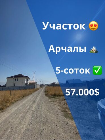 Жер тилкелерин сатуу: 5 соток, Курулуш, Кызыл китеп