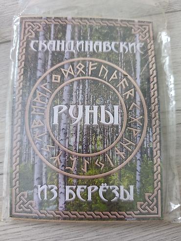 Другие книги и журналы: Колода Таро. Руны. Скандинавские. Славянские — 9