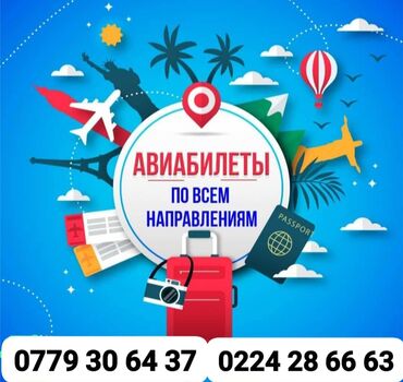 услуги адвокатов: Авиабилеттер✈️ БАРДЫК БАГЫТТАРГА🛣 ИШЕНИМДҮҮ ЖАНА АРЗАН 💯 24/7 WhatsApp