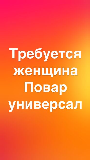 повар выездной: Требуется женщина в столовую до 40 лет, хорошие условия и оплата