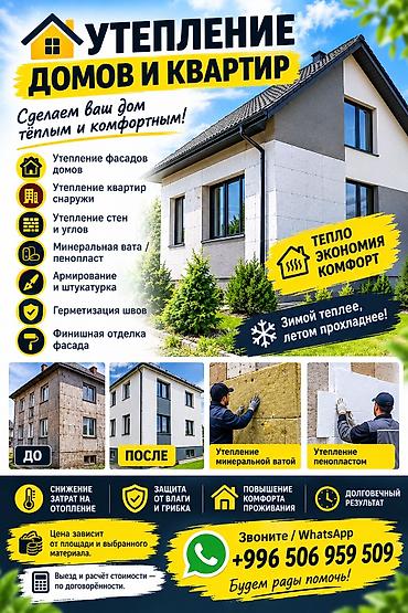 🏠 УТЕПЛЕНИЕ ДОМОВ И КВАРТИР 🔥 Сделаем ваш дом тёплым и комфортным!
