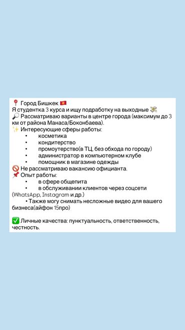 работа промоутера в бишкеке: Продавец-консультант, Без опыта, Студент