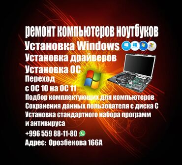 Ноутбуки, компьютеры: Windows установка 500 есть также на выезд диагностика покачистка ПК