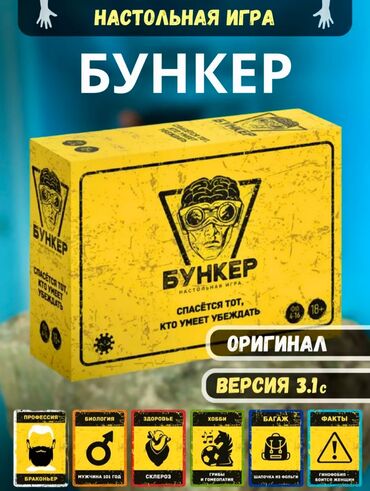 кеды детские: Продаётся настольная игра "Бункер" Суть игры заключается: "Задача