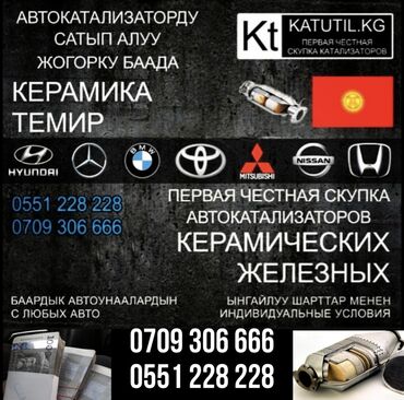 катализатор бишкек in Кыргызстан | СКУПКА КАТАЛИЗАТОРОВ: Катализатор бишкек катализатор дорого катализатор кыргызстан