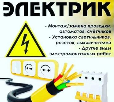 Электрики: Электрик | Электромонтажные работы Больше 6 лет опыта — 7