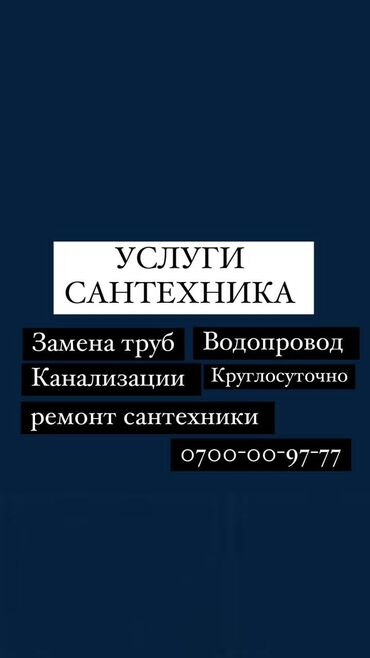 курсы сантехника бишкек: Сантехник. 3-5 жылдык тажрыйба